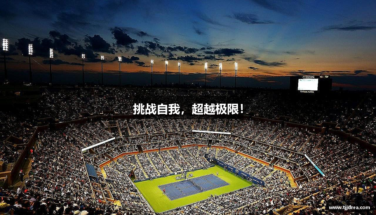 ky体育(中国)官方网站挑战自我，超越极限！